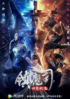 镇魔司：四象伏魔