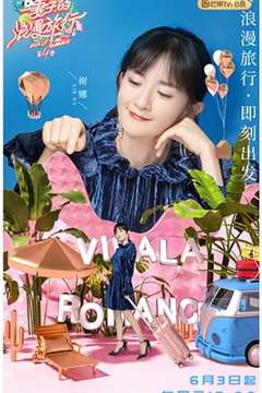 妻子的浪漫旅行 会员Plus版 第4季