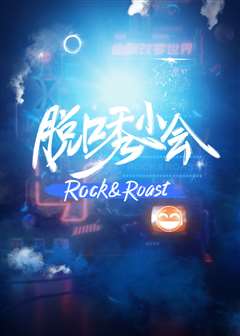 脱口秀小会 2020