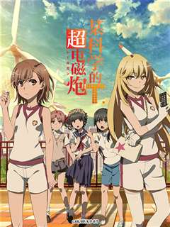 某科学的超电磁炮T