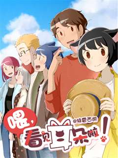 喂，看见耳朵啦 第二季 （日语版）