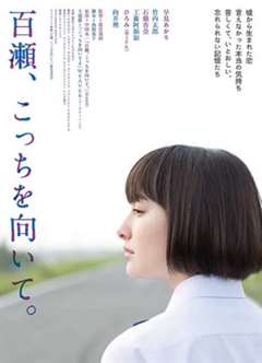 百濑，朝向这边