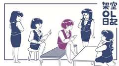 劇場版 架空OL日記