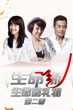 生命缘·生命的礼物 第三季