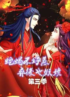 蛇蝎不好惹：弃后也妖娆 第3季