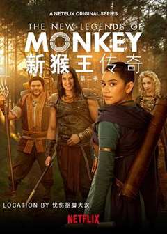 新猴王传奇 第二季