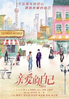亲爱的自己 DVD版