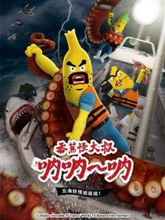 香蕉怪大叔 呐呐~呐 北海妖怪追追追！（第三季）