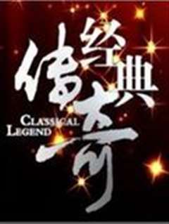 经典传奇