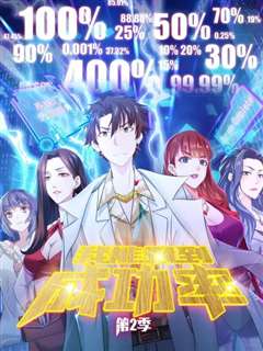 我能看到成功率第二季