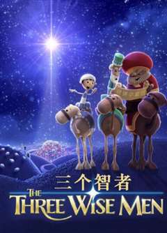 三个智者
