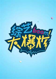   综艺大爆炸[2021]