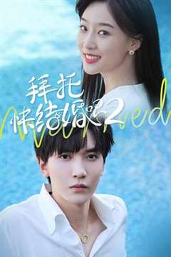 拜托，快结婚吧！第二季 