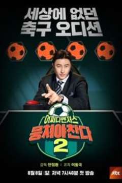 团结才能踢第二季