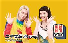 二十世纪Hit song