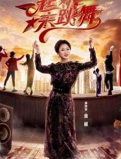 一起来跳舞 2020 