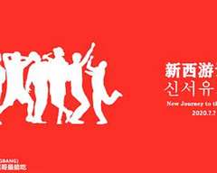 新西游记第八季