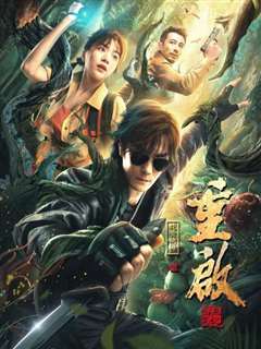 重启之蛇骨佛蜕