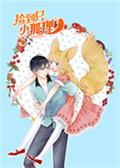 空变小还受到了屑狐狸的欺负