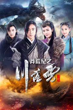 莽荒纪之川落雪