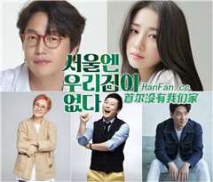 首尔没有我们的家