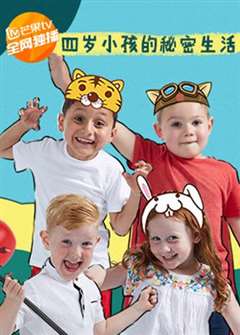 四岁小孩的秘密生活