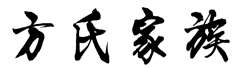 方氏家族
