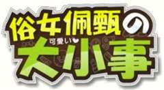 俗女佩甄大小事