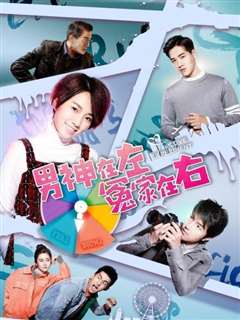 男神在左冤家在右