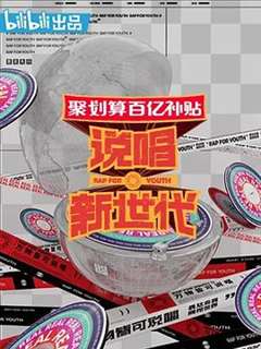 说唱新世代加长版