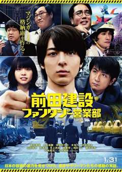 前田建设梦幻营业部