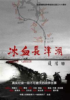 冰血长津湖