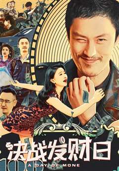 决战发财日