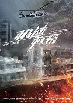 免费在线观看完整版国产剧《极速救援[DVD版]》