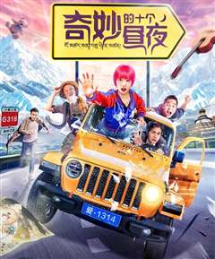 奇妙的十个昼夜