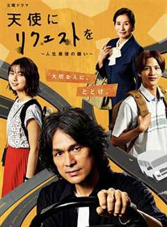 天使にリクエストを～人生最後の願い～