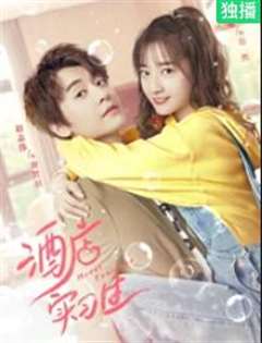 酒店实习生第二季