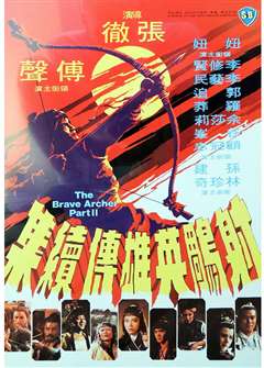 射雕英雄传续集