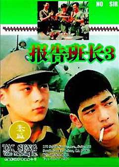 报告班长3