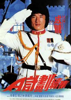 A计划续集(粤语版)