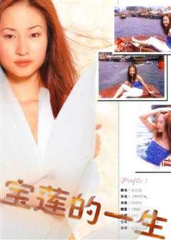 绝代艳星宝莲的一生