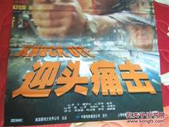 迎头痛击(普通话版)