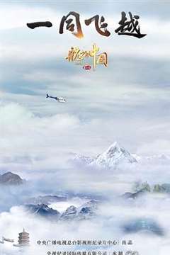 航拍中国 第一季