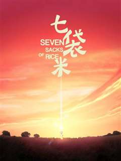 七袋米