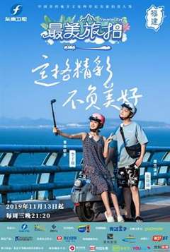 最美旅拍 第一季