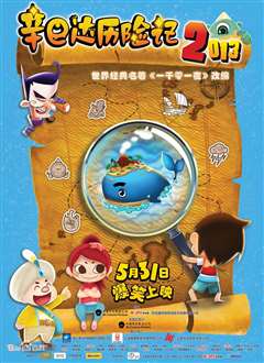 辛巴达历险记2013