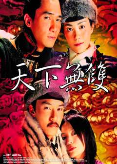 天下无双(普通话版)