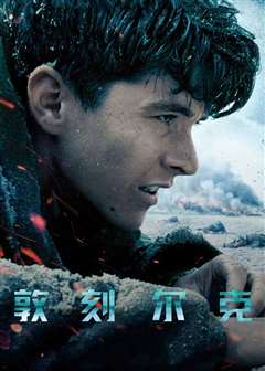 敦刻尔克(原声版)