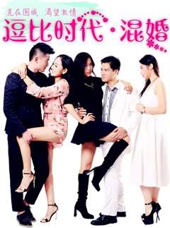 逗比时代·混婚