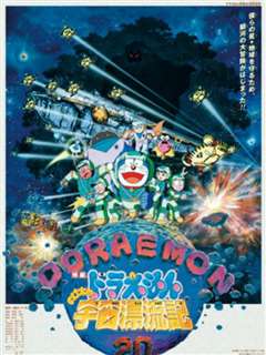 哆啦A梦 大雄的宇宙漂流记